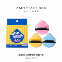 AMORTALS 尔木萄 嘭嘭出色MINI植绒粉扑腮红遮瑕散粉定妆哑光高光拇指粉扑