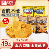 LYFEN 来伊份 小米锅巴混合口味390g(5袋装) 办公室休闲膨化食品怀旧童年零食