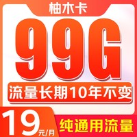 China Broadcast 中国广电 柚木卡 首年19元/月（99G纯通用+本地归属+流量10年不变+可办副卡+首月免费）激活送20元红包