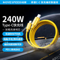 MOVE SPEED 移速 240W大功率快充充电线耐磨编织线Type-C双头适用电脑苹果安卓