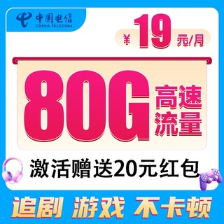 中国电信 海川卡 19元/月（80G全国流量+首月免月租+流量包20年有效）激活赠20元红包