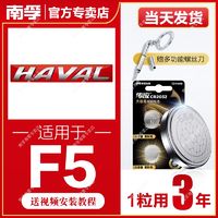 NANFU 南孚 适用于哈弗F5南孚传应CR2032汽车钥匙遥控器纽扣电池H2枭龙MAX/H6