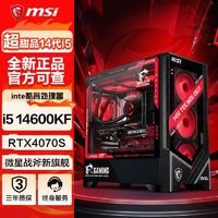 百亿补贴：MSI 微星 i5 14600KF/RTX4070S/4070TiS电脑主机电竞直播DIY组装台式机