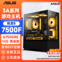 百亿补贴：ASUS 华硕 锐龙5 7500F/RX 6750GRE 10G 12G 满血版 台式电脑主机整机