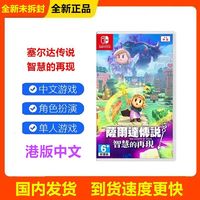 百亿补贴：Nintendo 任天堂 港版中文塞尔达传说智慧的再现 switch游戏卡带