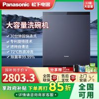 百亿补贴：Panasonic 松下 洗碗机家用全自动嵌入式13套洗碗机大容量高温除菌烘干一体