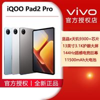 百亿补贴：iQOO Pad2 Pro 天玑9300+旗舰芯3.1K超感屏2024新款学习办公平板