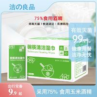 JELID 洁消毒湿巾良品餐具食用消毒纸巾碗筷清洁杀菌75%酒精湿巾小包装