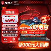 微星（MSI）星影15游戏本RTX40系笔记本电脑高刷电竞屏15.6英寸办公学习电脑 【重磅】星影15丨i7-12650H丨4050 16G内存丨512G固态