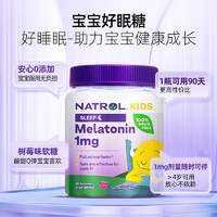 NATROL 儿童 褪黑素 睡眠软糖1mg 树莓味 90粒