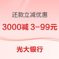 光大银行 还款立减优惠