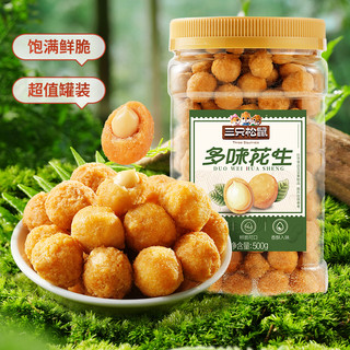 三只松鼠 多味花生 500g 罐装