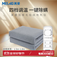 美菱 MELING(MeiLing)电热毯双人双控智能调温温控电褥子 除湿除螨定时单人加厚款 灰色加厚毛毯绒双人双控180X150