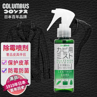 COLUMBUS 哥伦布斯 日本进口皮革护理剂  高级皮革除霉喷雾