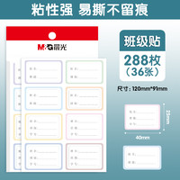 M&G 晨光 文具儿童姓名贴学科自粘手写标签贴纸可爱记号小学生写名字小签名书本杯子标记分类不干胶口取纸标签贴