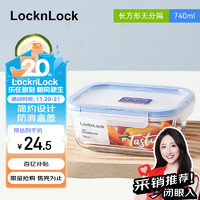 LOCK&LOCK 耐热玻璃保鲜盒 740ml