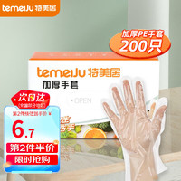 temeiJu 特美居 一次性手套 盒装抽取式PE材质透明加厚防护防漏卫生手套  1盒共200只