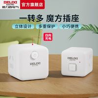 DELIXI 德力西 多口充电器c插座多功能插座插排充电魔方支持苹果