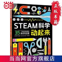 百亿补贴：STEAM科学动起来 当当 书 正版