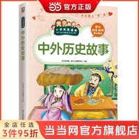 中外历史故事 当当 书 正版