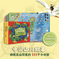 百亿补贴：中国山川故事和藏在山川里的333个小秘密全10册+地图 日月潭当当