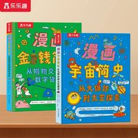 百亿补贴：乐乐趣漫画书金钱简史宇宙简史6-12岁儿童财商太空科普百科全书