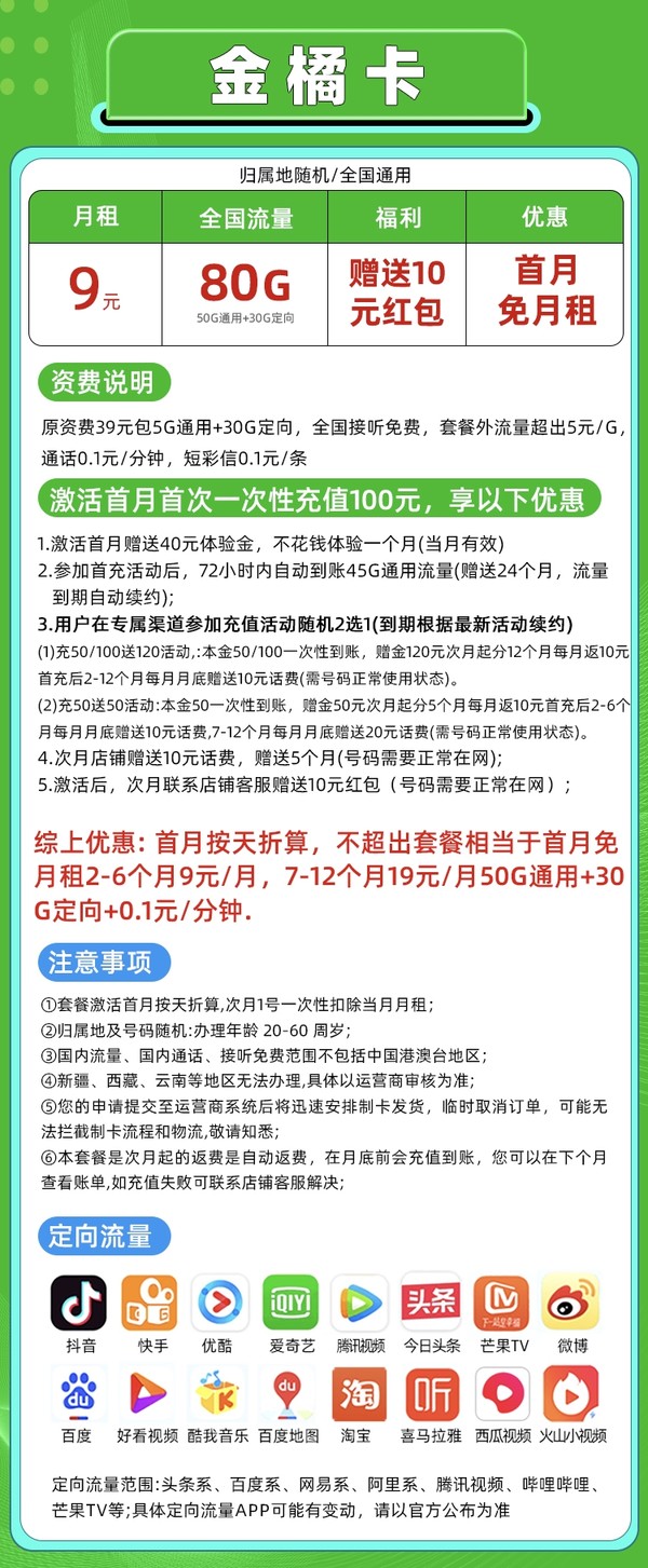 CHINA TELECOM 中国电信 金橘卡 2-6月9元/月（80G流量+首月免月租+不限速流量）激活赠送10元红包