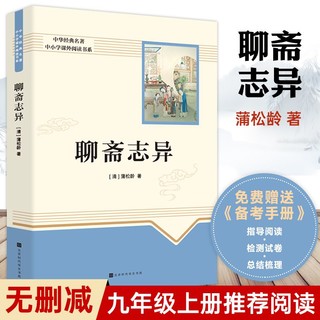 正版 聊斋志异 中华经典名著 中华传统文化读本 九年级推荐阅读