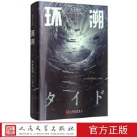 环溯 (日)铃木光司 著 人民文学出版社