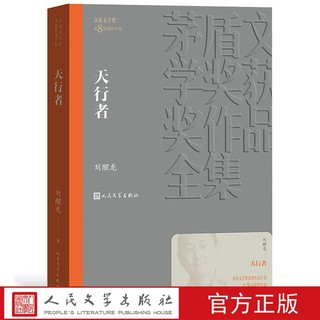 官方正版 天行者 茅盾文学奖获奖作品全集 平装 刘醒龙 人民文学