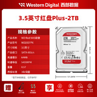 西部数据 红盘Plus 2TB 3.5英寸 NAS硬盘（CMR）