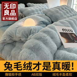 MUJI 無印良品 无印良品兔毛绒床上四件套皮草牛奶绒秋冬2024新款被套床单三件套