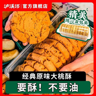 百亿补贴：TAOSU LUXINE 泸溪河 原味大桃酥饼干袋装480g传统中式糕点心老式早餐零食小吃