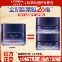 百亿补贴：L'OREAL PARIS 欧莱雅20霜玻色因焕颜淡纹霜护肤套装玻色因紧致修护补水保湿滋润