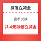 平安银行信用/储蓄卡 金币兑换 兑2+2元微信立减金