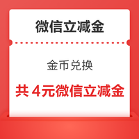 平安银行信用/储蓄卡 金币兑换 兑2+2元微信立减金