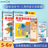 中国民族摄影艺术出版社 公文式教育5-6岁儿童第一套益智迷宫书+三角矫姿文具套装