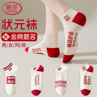 浪莎袜子男女金榜题名考试加油中高考励志状元袜逢考必过必胜夏季薄款