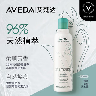 AVEDA 艾梵达植萃菁纯洗发露留香清洁无硅油洗发水250ML