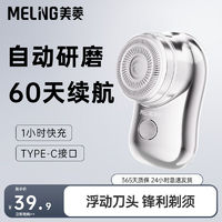 MELING 美菱 男士电动剃须刀便携式迷你小钢炮小型胡须刀旅行车载不留胡须