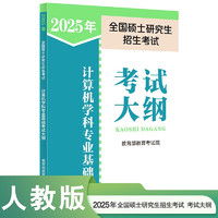 人民教育出版社 2025年全国硕士研究生招生考试计算机学科专业基础考试大纲