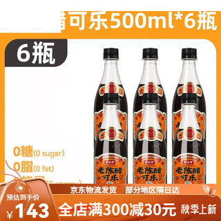 魔水师 老陈醋可乐饮料500ml瓶装整箱 0糖0脂无糖饮品冷藏口感更佳 6瓶老陈醋可乐500ml*6瓶