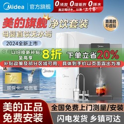 Midea 美的 旗舰新品家用净水器RO反渗透直饮机母婴纯水机即热式套装400