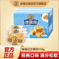 百亿补贴：徐福记 蛋黄味沙琪玛410g盒早餐下午茶传统糕点