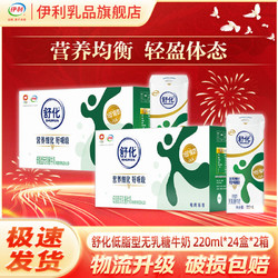 yili 伊利 舒化低脂无乳糖牛奶220ml*24盒*2箱 好吸收 送礼