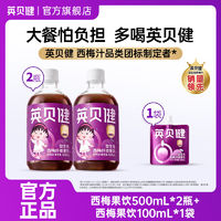 百亿补贴：英贝健西梅汁500ml*2瓶+100ml*1袋益生元西梅纤维果饮果蔬汁饮料