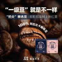 J2C挂耳咖啡高品质树熟咖啡豆SOE浓郁果香风味黑咖醇厚盒装无蔗糖