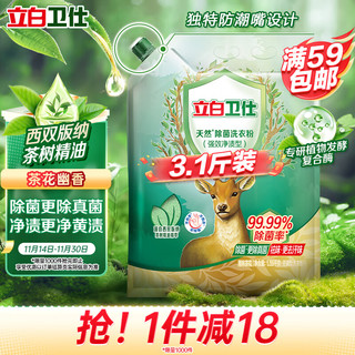 Liby 立白 卫仕天然除菌洗衣粉 1.55kg 茶树精油 孕婴适用