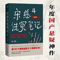 宋慈洗冤笔记4·大结局（每10个读者就有9个的年度悬疑推理神作！特别收录未曝光番外两篇）