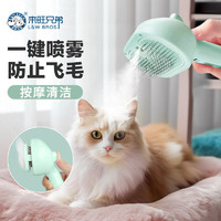 L&W BROS 来旺兄弟 猫毛梳一键喷雾防飞毛狗梳子梳毛刷猫去浮毛猫梳子果绿色